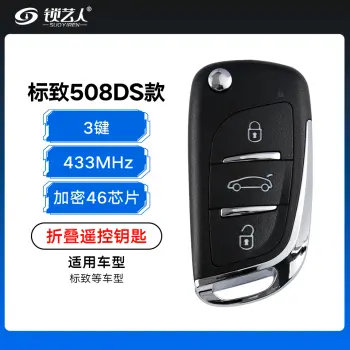 标致508DS款折叠钥匙-3键-434MHz-加密46芯片 标志508折叠遥控钥匙