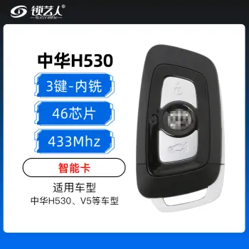 中华H530智能卡(内铣)-3键-433MHz-46芯片 H530智能卡 中华V5智能卡