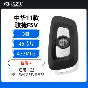 中华11款骏捷FSV智能卡-3键-433MHz-46芯片 骏捷FSV智能卡
