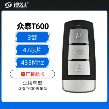 众泰T600、大迈智能卡-3键-433MHz-47芯片  T600智能卡