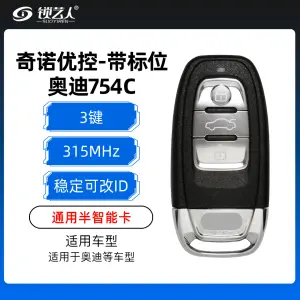 【稳定可改ID】奥迪754C  A4L /Q5通用半智能卡-3键-315MHz-五代芯片-奇诺优控