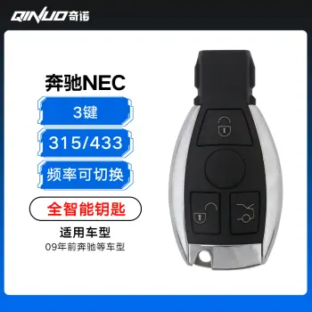 奇诺优控 奔驰NEC全智能钥匙-3键-频率可切换  09年前NEC智能钥匙