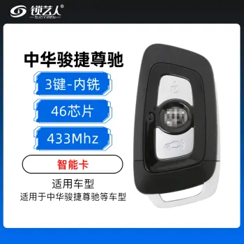 中华骏捷尊驰智能卡-3键-433MHz-46芯片-内铣
