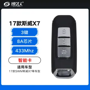 17款斯威X7智能卡-3键-433MHz-8A芯片