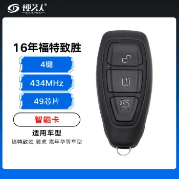 16年福特致胜翼虎嘉年华智能卡-3键-433MHz-49芯片