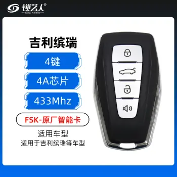 吉利缤瑞智能卡-4键-433MHz-4A-原厂 黑色 带寻车键 FSK