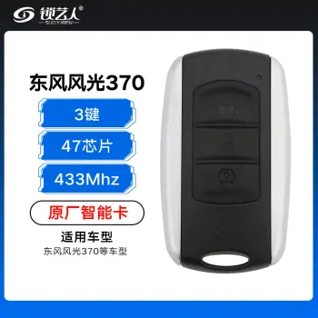 东风风光370智能卡-3键-433MHZ-47芯片-原厂