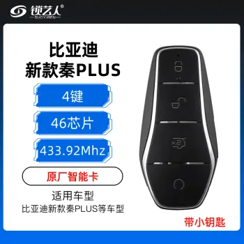比亚迪新款秦PLUS智能钥匙-4键-433.92MHz-FSK-46芯片-原厂-带小钥匙唐/宋DM/秦Pro/汉EV/元PLUS/护卫舰/驱逐舰/新能源E1/E2/D1/海豹