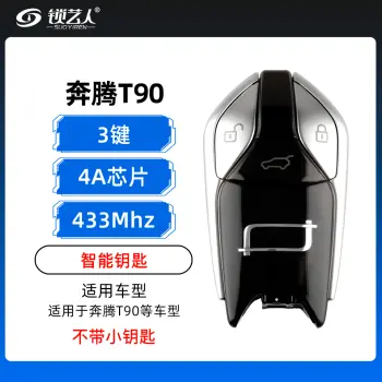 奔腾T90智能钥匙-3键-433MHZ-4A芯片-原厂-不带小钥匙