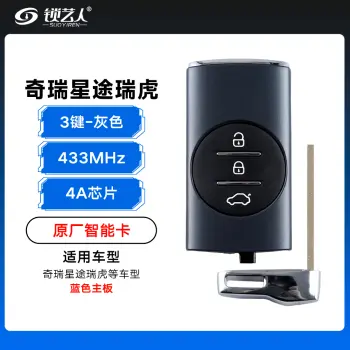 奇瑞星途 瑞虎蓝色板子智能卡遥控钥匙-3键-433Mhz-4A芯片-灰色「原厂」