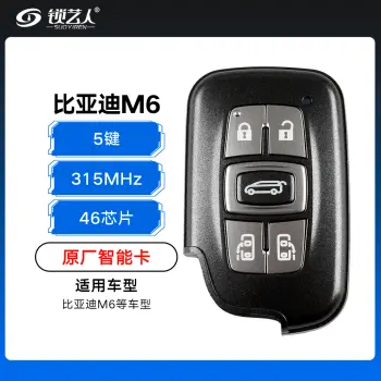 比亚迪M6智能卡-5键-315Mhz-46芯片-不带小钥匙「原厂」