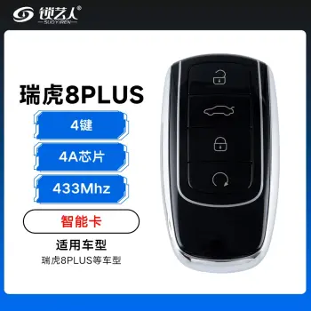 奇瑞瑞虎8PLUS智能卡遥控钥匙-4键-433Mhz-4A芯片