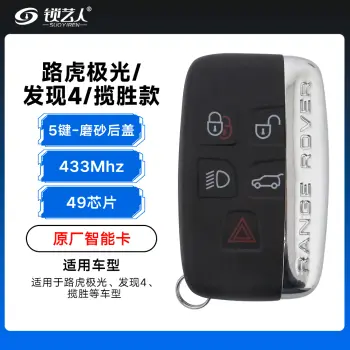 路虎极光/发现4/揽胜智能卡-49芯片-433Mhz-5键-磨砂后盖-原厂