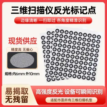 3D扫描仪定位点反光磁性高贴点-50个/张