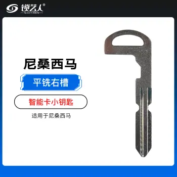 尼桑西马智能卡智能卡小钥匙-平铣右槽