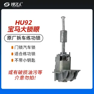 宝马大锁眼 HU92宝马拆车锁门锁 HU92锁匠汽车练功锁