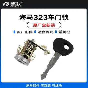 海马323门锁 MAZ24练功锁 车门锁 汽车锁