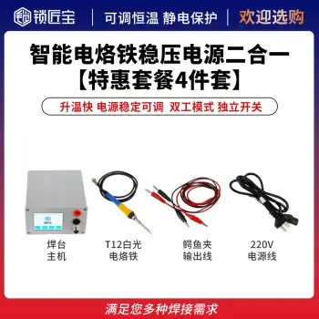 锁匠宝-智能电烙铁 稳压电源二合一焊台【特惠4件套】