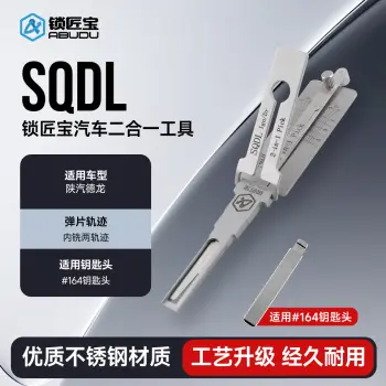 ABUDU/锁匠宝-SQDL 陕汽德龙大货车二合一-内铣两轨迹 钥匙侧边带槽