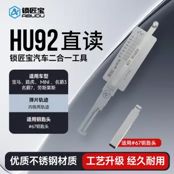 ABUDU/锁匠宝 HU92直读汽车锁工具-内铣两轨迹 宝马/路虎/MINI/劳斯莱斯(大锁眼)/名爵3/名爵7