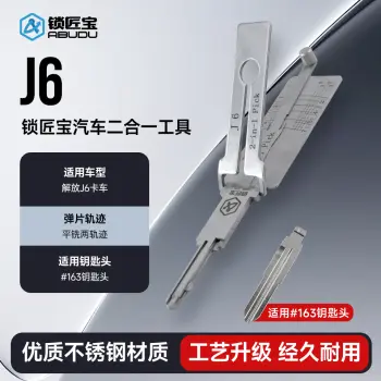 ABUDU/锁匠宝-解放J6汽车锁二合一工具-平铣两轨迹