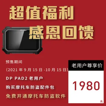 轩宇车鼎DP PAD2 摩托车防盗配件包 OBDSTAR