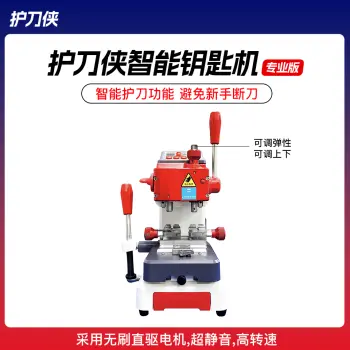 【双十一】护刀侠智能钥匙机-专业版 |无刷电机|滚柱轨道|护刀功能【运费到付】