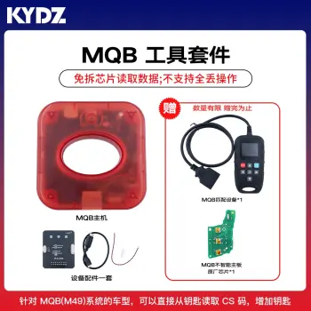 KYDZ-MQB48智能钥匙匹配工具套件 原车钥匙读数据