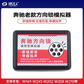 奔驰老款方向锁模拟器 带喇叭