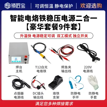 锁匠宝-智能电烙铁 稳压电源二合一焊台【豪华9件套】