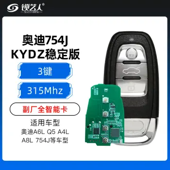 奥迪754J全智能卡-3键-315MHZ-五代芯片-KYDZ稳定版