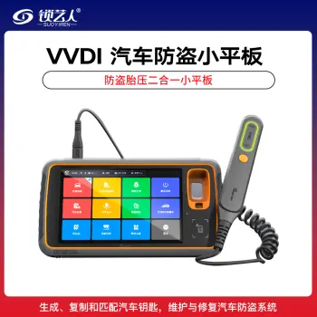 VVDI智能汽车防盗中平板 小平板防盗设备