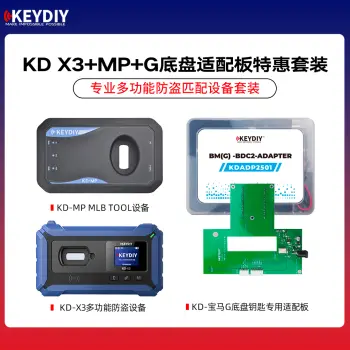 KD-X3防盗匹配仪+MP MLB设备+宝马G底盘适配板特惠套装