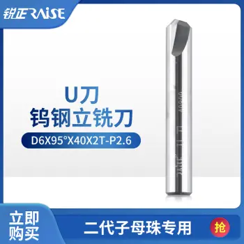 锐正RZ-U刀-钨钢-二代子母珠专用铣刀-D6x95°x40x2T-P2.6