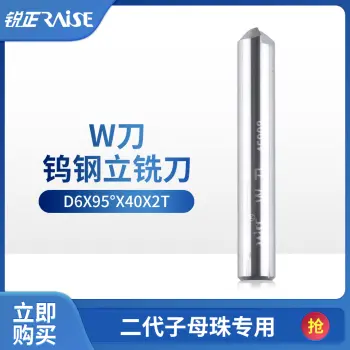 锐正RZ-W刀-钨钢-二代子母珠专用铣刀-D6x95°x40x2T