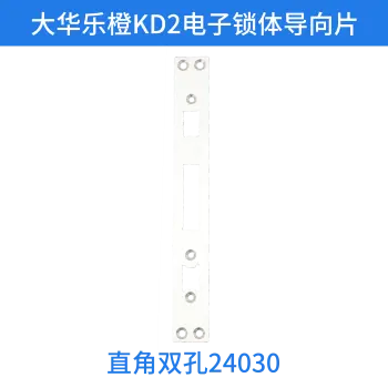 大华乐橙KD2电子锁体导向片-直角双孔240*30