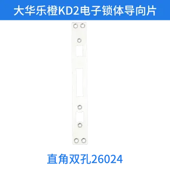 大华乐橙KD2电子锁体导向片-直角双孔260*24