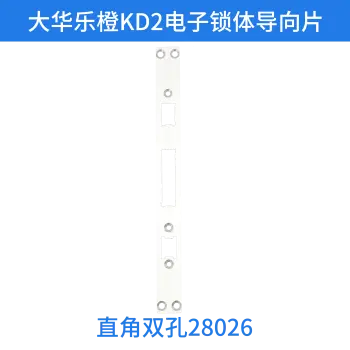 大华乐橙KD2电子锁体导向片-直角双孔280*26