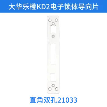 大华乐橙KD2电子锁体导向片-直角双孔210*33