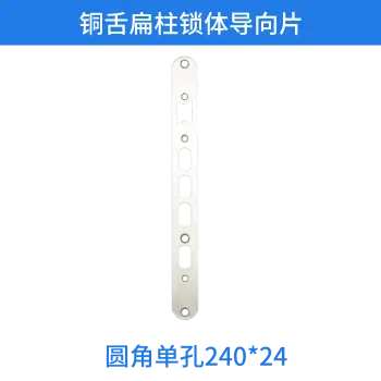 铜舌扁柱锁体导向片-圆角单孔 240*24