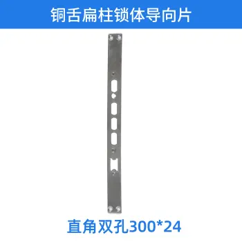 铜舌扁柱锁体导向片-直角双孔300*24