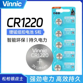 松柏银战士纽扣电池-CR1220【一卡五粒】