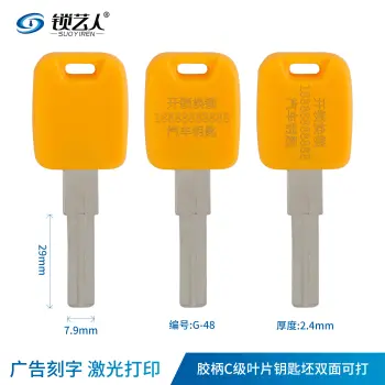 广告刻字-胶柄C级叶片钥匙坯 双面可打-激光打标
