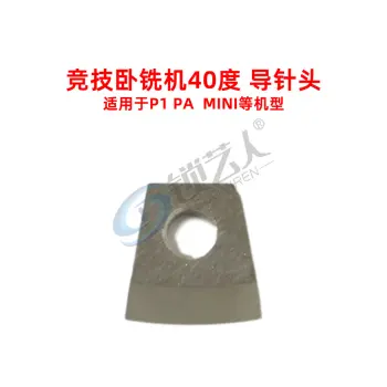 竞技卧铣机40度导针头-适用于 P1 P2 MINI等 钥匙机配件