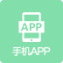 手机APP
