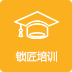 锁匠培训