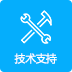技术支持