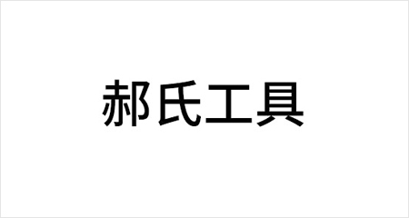 郝氏工具